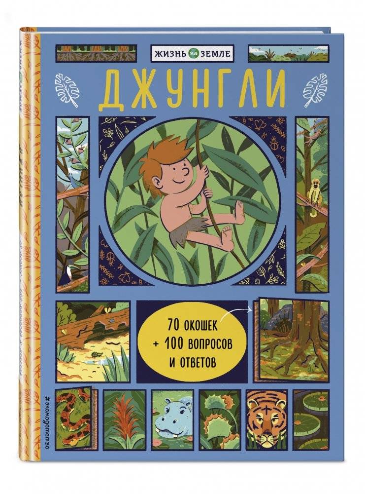Джунгли (с окошками) фото книги 2