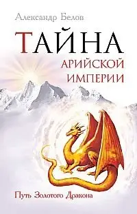 Тайна арийской империи. Путь Золотого дракона фото книги