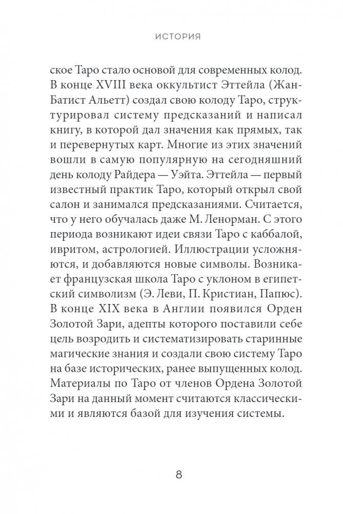 Таро. Полное толкование карт и базовые расклады для начинающих фото книги 5