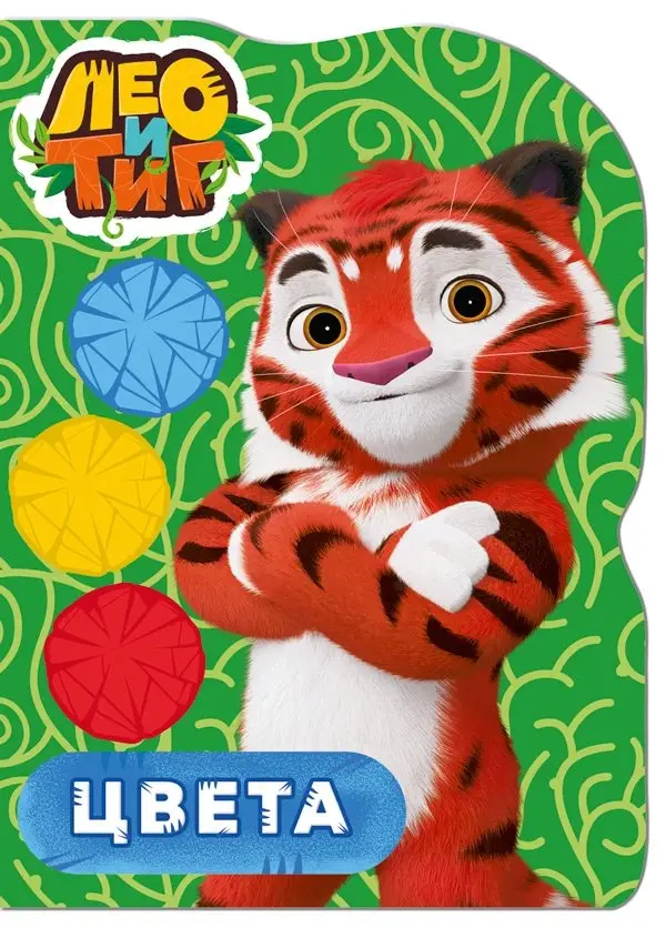 Лео и Тиг. Вырубка. Цвета фото книги