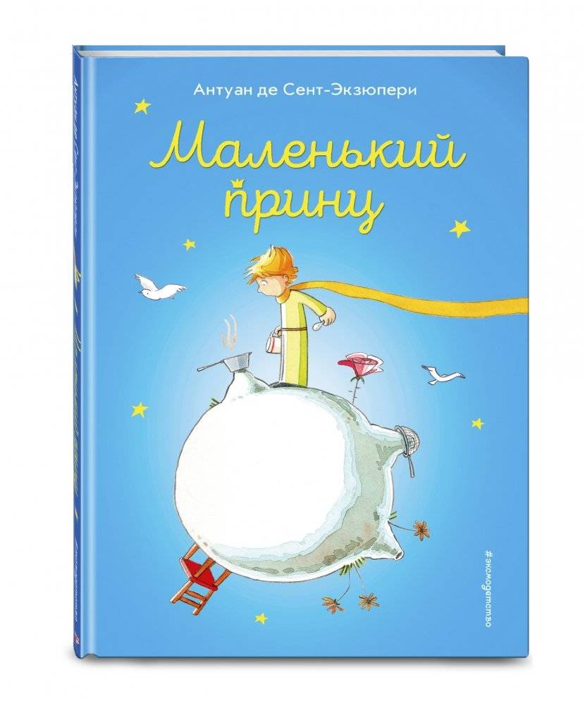Маленький принц фото книги 2