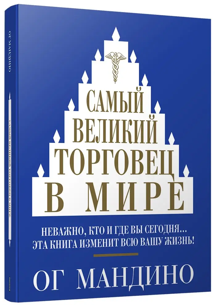 Самый великий торговец в мире фото книги