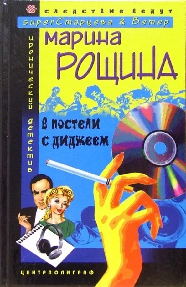 В постели с диджеем фото книги