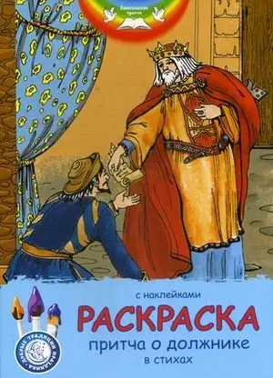 Евангельские притчи. Притча о должнике. Раскраска с наклейками и стихами фото книги