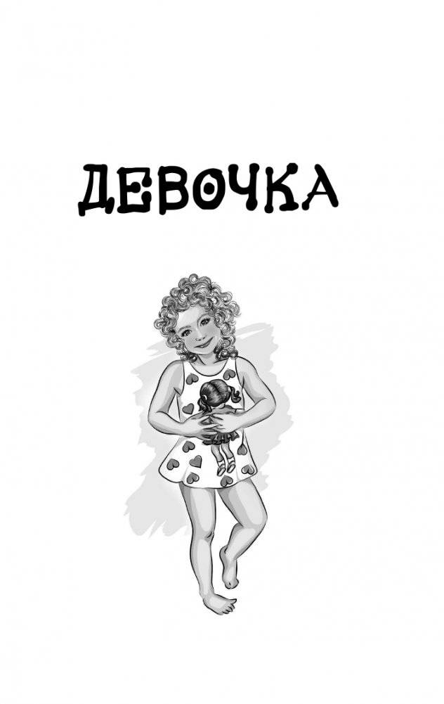 Вальс гормонов: девочка, девушка, женщина и мужская партия фото книги 14