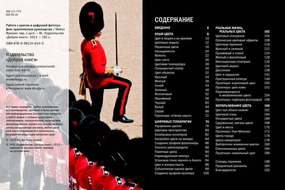 Работа с цветом в цифровой фотографии. Практическое руководство фото книги 2