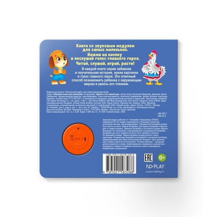 Звуковая книга для малышей "Щенок и его новый дом" фото книги 4