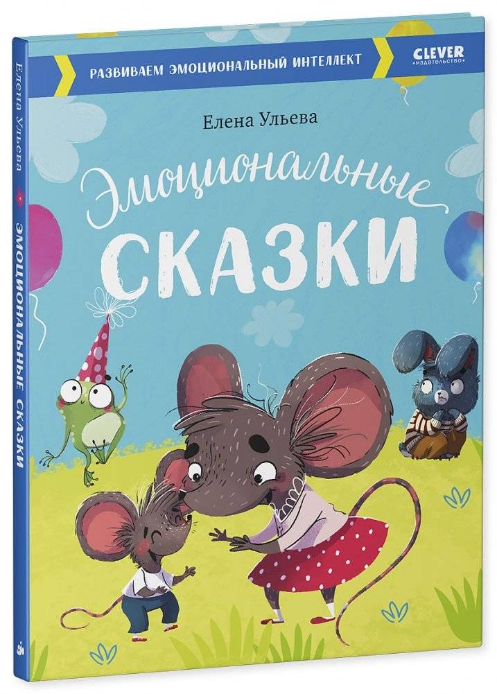 Эмоциональные сказки. Развиваем эмоциональный интеллект фото книги 2