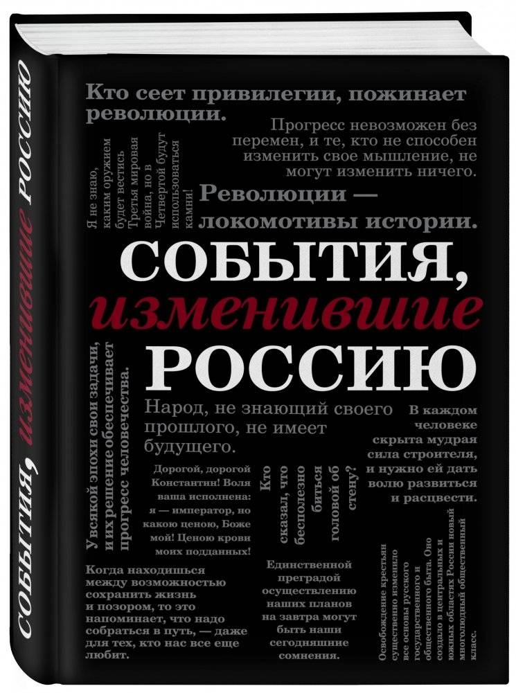 События, изменившие Россию фото книги 2