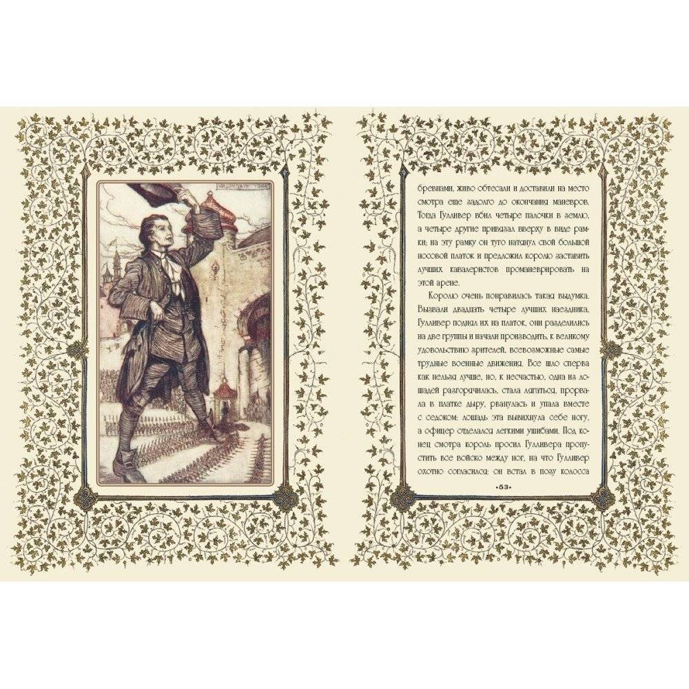 Путешествие доктора Гулливера в страну лилипутов и к великанам фото книги 5