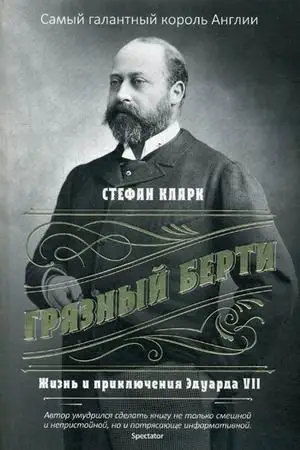 Грязный Берти. Жизнь и приключения Эдуарда VII фото книги
