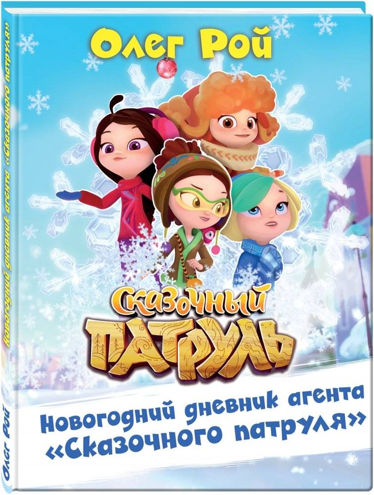 Новогодний дневник агента "Сказочного патруля" фото книги 2