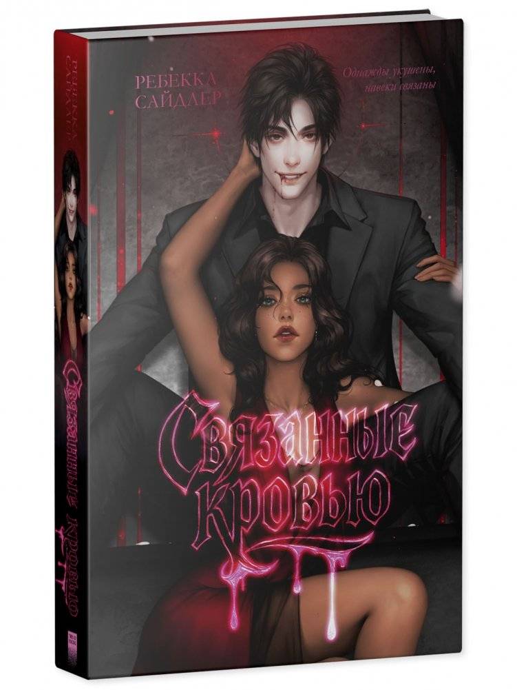 Связанные кровью фото книги 2