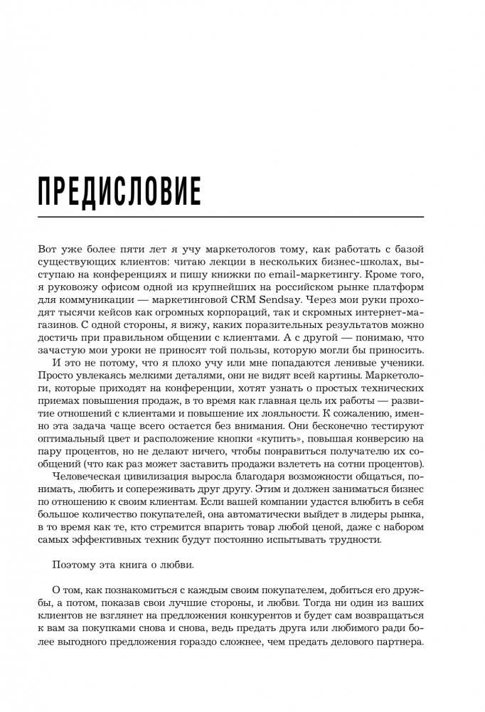 От спама до любви. Как e-mail-рассылки, мессенджеры и соцсети могут стать ключом к сердцу клиента фото книги 3