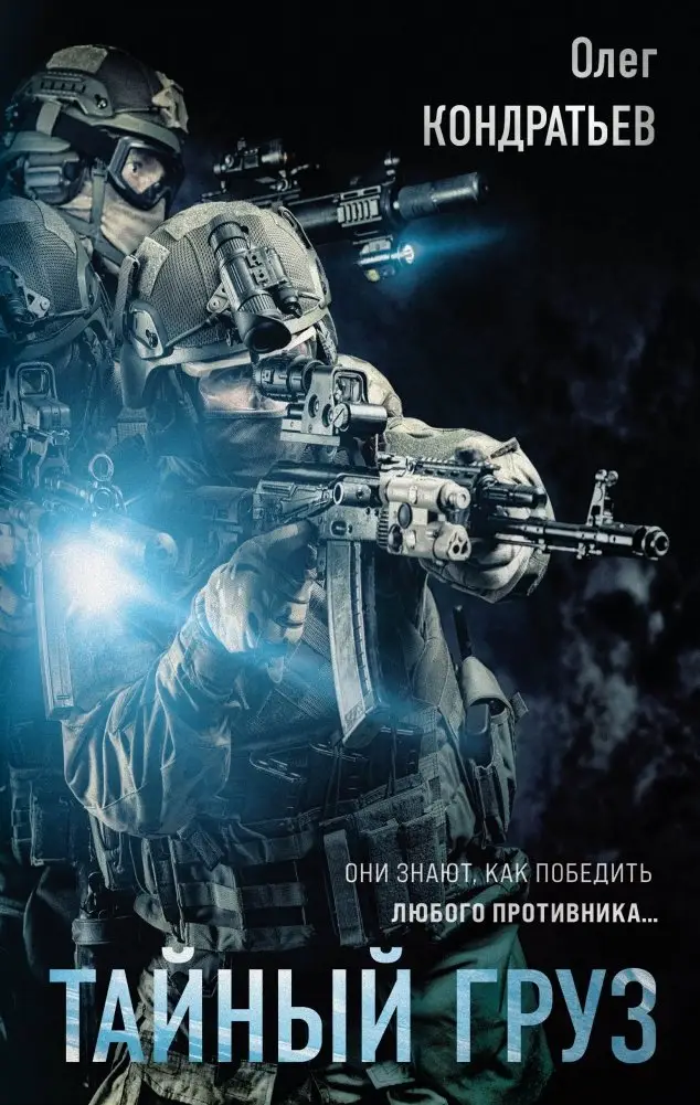 Тайный груз фото книги