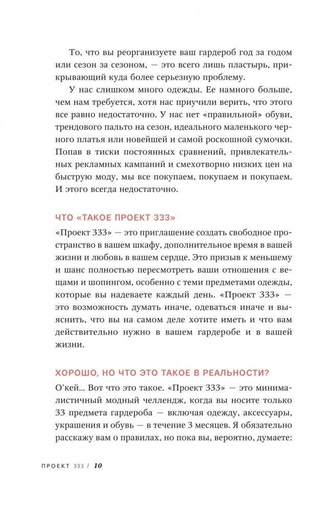 Проект 333. Модный челеднж для наведения порядка в гардеробе и в жизни фото книги 5