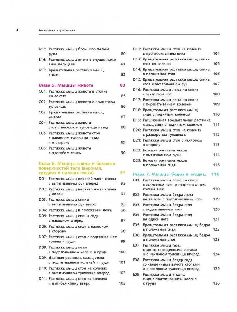 Анатомия стретчинга. Большая иллюстрированная энциклопедия фото книги 5