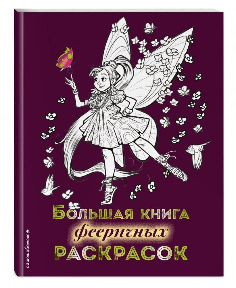 Большая книга фееричных раскрасок фото книги 2