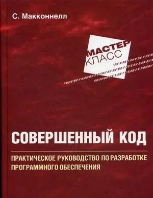 Совершенный код. Практическое руководство по разработке программного обеспечения фото книги