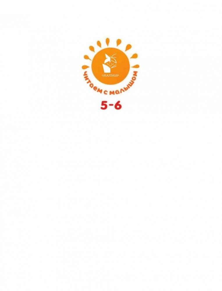 Читаем с малышом. От 5 до 6. А что у вас? фото книги 2