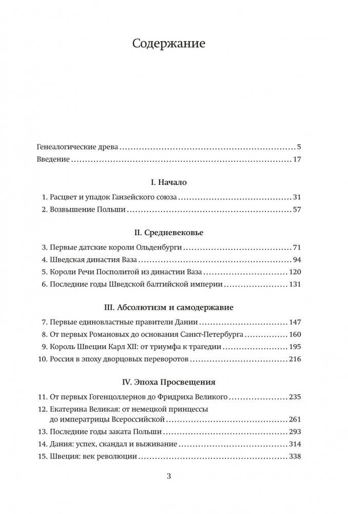 История Балтики. От Ганзейского союза до монархий Нового времени фото книги 6
