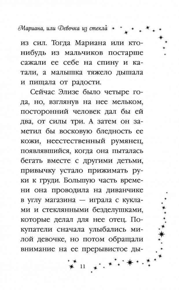 Мариана, или Девочка из стекла фото книги 11