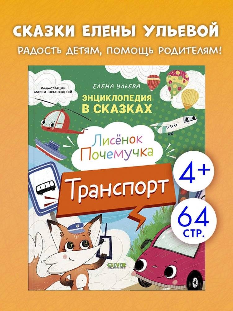 Энциклопедия в сказках. Лисенок Почемучка. Транспорт фото книги 2