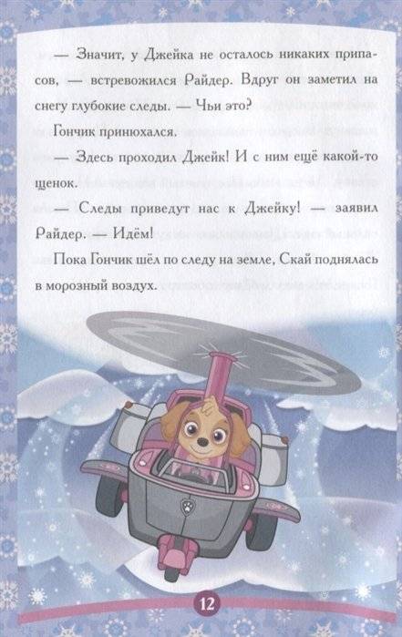 Снежный спасатель. Щенячий патруль. Сказка-малышка фото книги 4