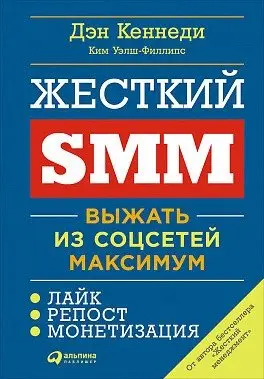 Жесткий SMM. Выжать из соцсетей максимум фото книги