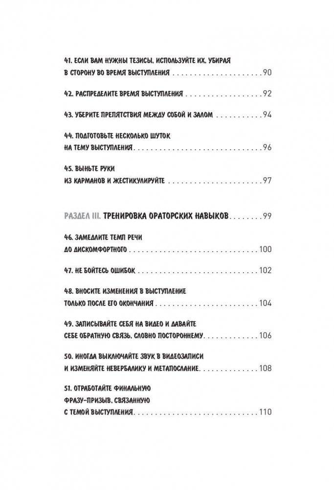 Впечатляющая речь. 51 подсказка оратору фото книги 6