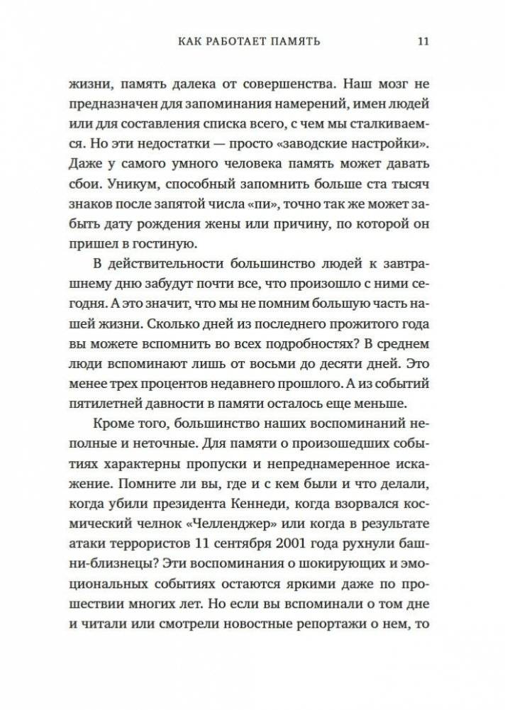 Как работает память. Наука помнить и искусство забывать фото книги 11