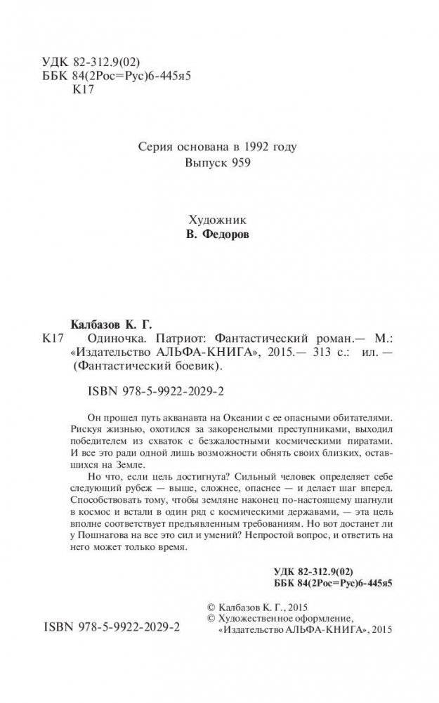 Одиночка. Патриот фото книги 5