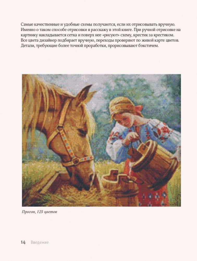 Вышивай как дизайнер! Полный курс по разработке схем для вышивки крестом. От новичка до дизайнера-профессионала шаг за шагом фото книги 14