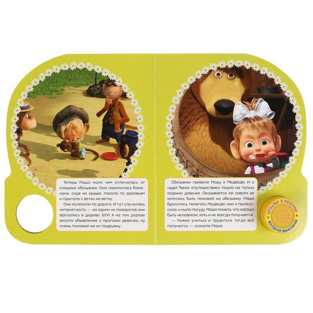 Маша и медведь. Вот так бывает фото книги 3