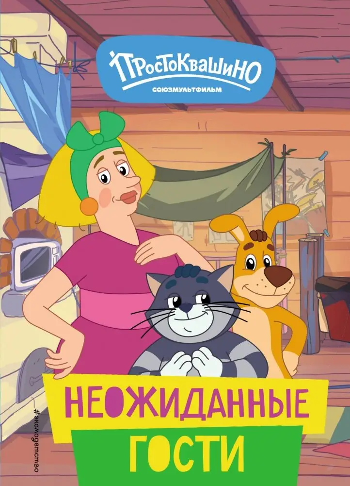 Новое Простоквашино. Неожиданные гости фото книги