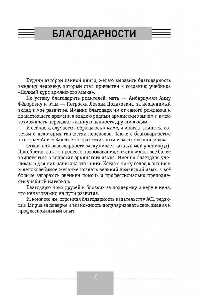 Полный курс армянского языка + аудиоприложение по QR-коду фото книги 8