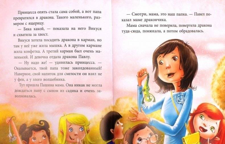 Принцесса, которая совсем не принцесса. Детская сказка про заколдованных взрослых фото книги 2