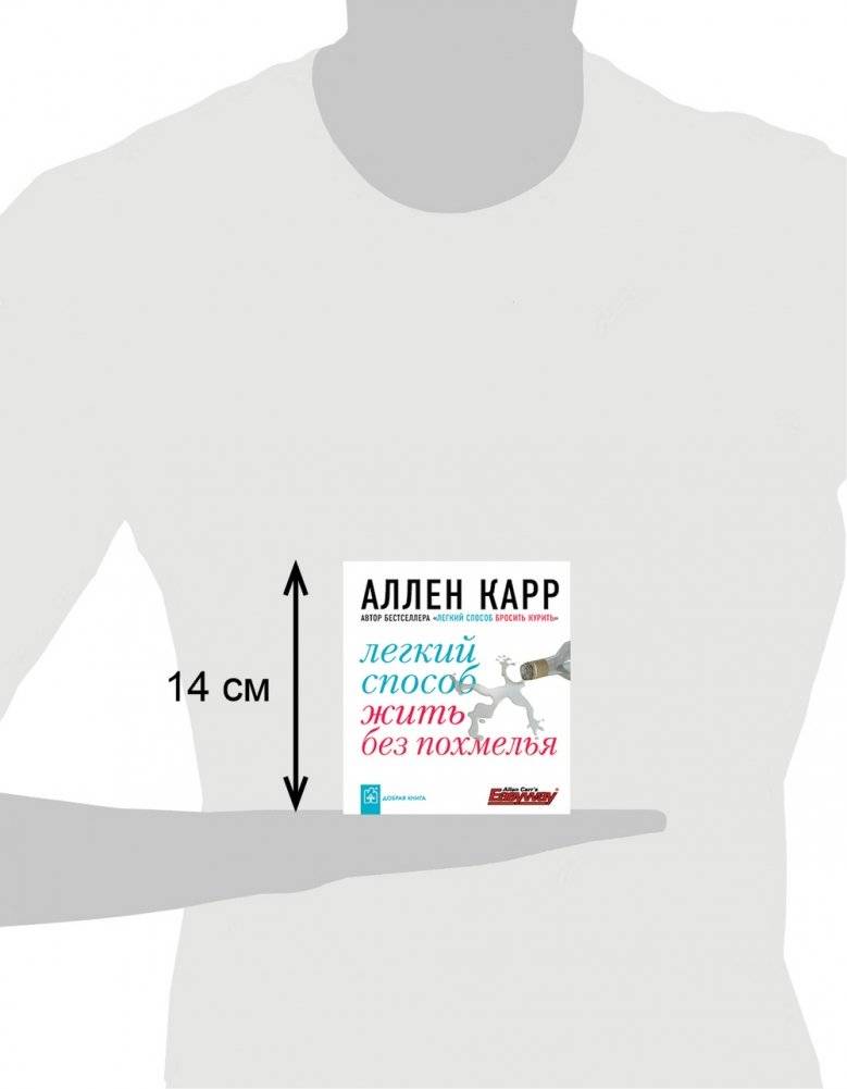Легкий способ жить без похмелья фото книги 3
