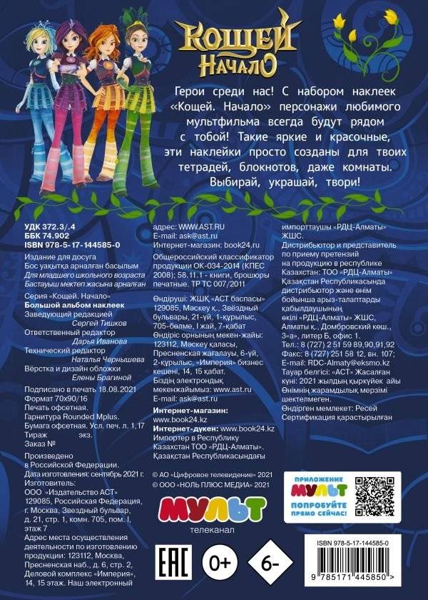 Кощей. Начало. Большой альбом наклеек фото книги 2
