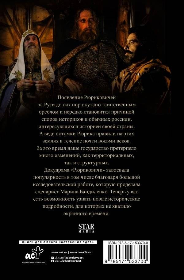 Рюриковичи. История первой династии фото книги 11