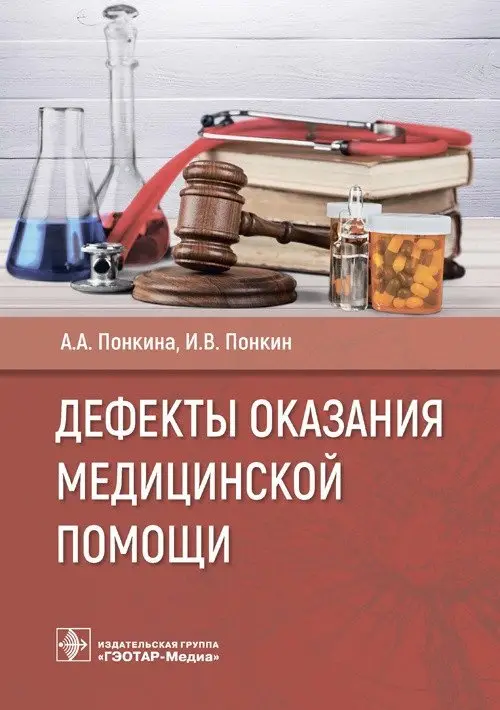 Дефекты оказания медицинской помощи фото книги