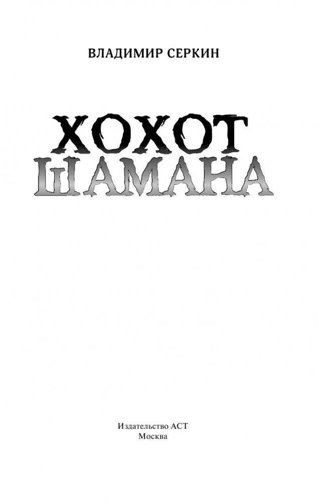 Хохот шамана фото книги 2