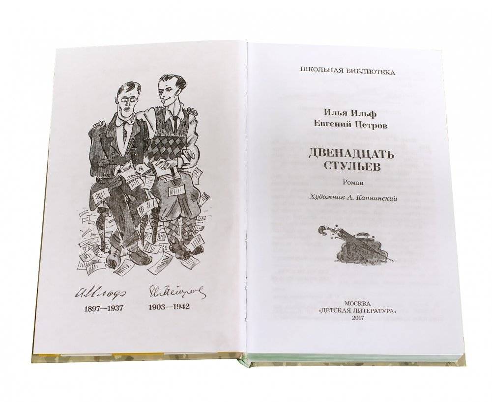Двенадцать стульев фото книги 2