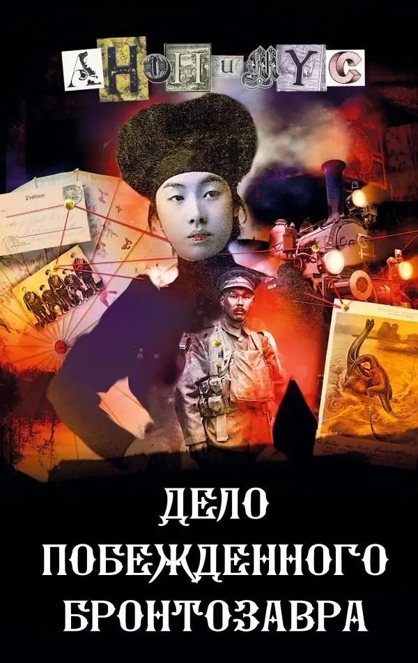 Дело побежденного бронтозавра фото книги