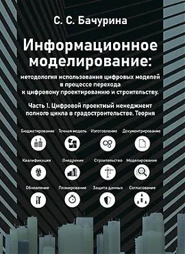 Информационное моделирование. Часть 1 фото книги