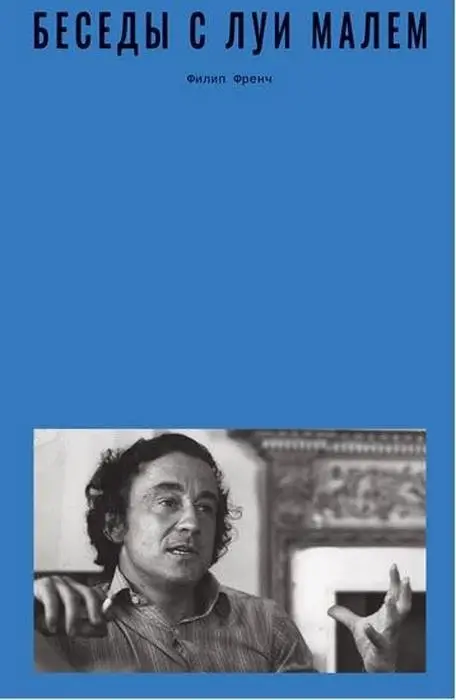 Беседы с Луи Малем фото книги