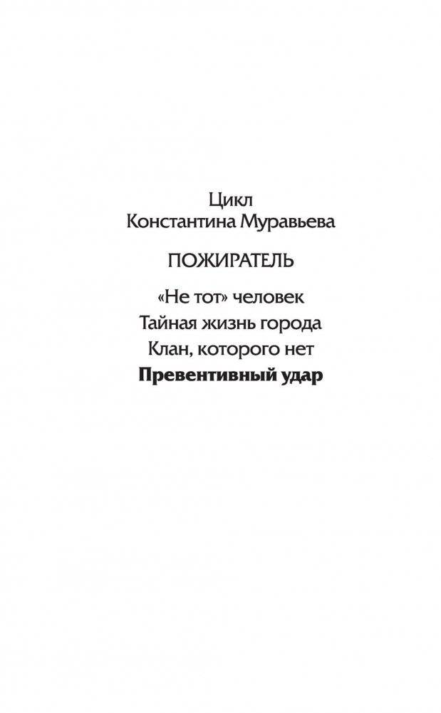 Превентивный удар фото книги 3