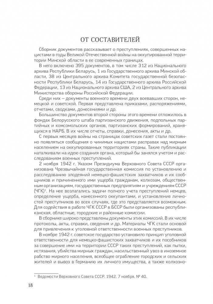 Без срока давности. Беларусь. Преступления нацистов и их пособников против мирного населения на оккупированной территории БССР в годы Великой Отечественной войны. Минская область фото книги 5