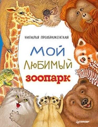 Мой любимый зоопарк фото книги