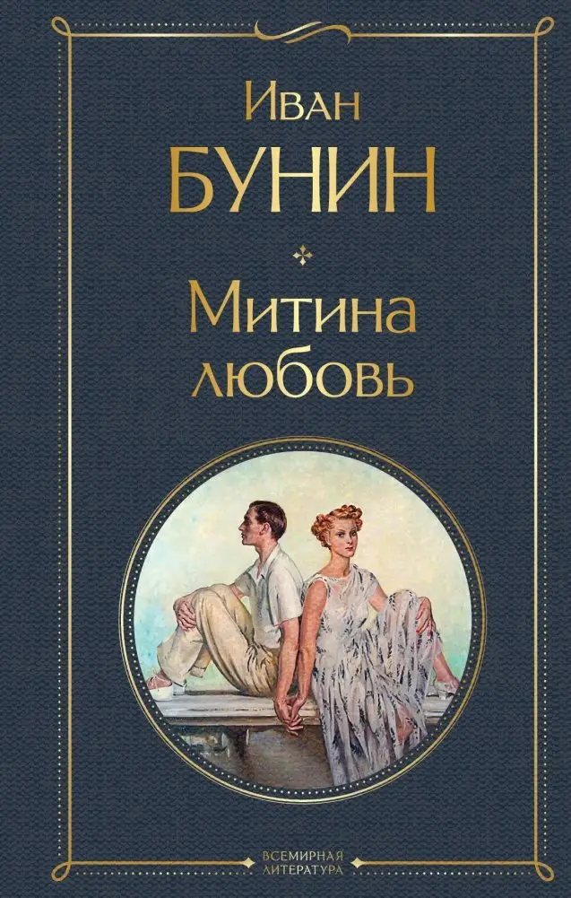 Митина любовь фото книги